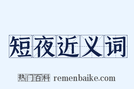 短夜近义词是什么意思的图片